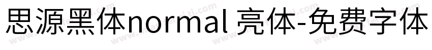 思源黑体normal 亮体字体转换